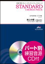 楽譜 EMF3-0081 スタンダードコーラスピース(女声3部)/地上の星(中島みゆき)(参考音源CD付)