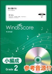 楽譜　SBJ-20-006　<strong>夜に駆ける</strong>／YOASOBI（参考音源CD付）(吹奏楽譜（小編成）／難易度：2／演奏時間：2分20秒)