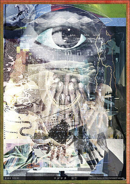 楽譜　<strong>ヨルシカ</strong>／盗作(バンド・スコア)