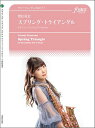 楽譜 豊住竜志/スプリング・トライアングル(サクソフォン2重奏)(FME-0405/105-07849/T:約11'00''/編成:S.Sax. / A.Sax. / Pf.)