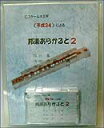邦楽あらかると 2 Cスケール大正琴/平成34による/カセッ...