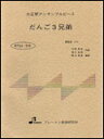 楽譜 BTGJ-518 だんご3兄弟 大正琴アンサンブルピー...