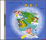 CD　笛星人（CD） ACD-005／子どものためのリコーダー曲集...:gakufu-nets:10014878