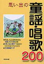 楽譜 思い出の童謡・唱歌 200(メロ譜) 唄い出し索引付/明治・大正・昭和を彩る名曲200曲/全曲楽譜付