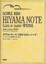 楽譜 ダブルベース「HIYAMAノート」シマンドル習得のために 8753／「ニューメソドフォーザダブルベース」のための指導用副教材の集大成版