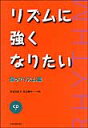 楽譜 リズムに強くなりたい/踊ってリズム編(CD付) 604962