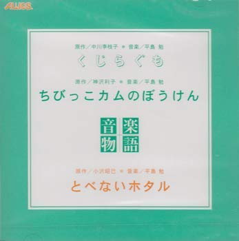 CD　くじらぐも・ちびっこカムのぼうけん・とべないホタル ACD-015...:gakufu-nets:10016446