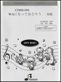 楽譜　CDMS-098 WAになっておどろう（「みんなのうた」より） CD鼓隊（楽譜＋CD付き）／初級