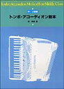 楽譜 トンボ・アコーディオン教本 (中・上級編)