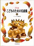楽譜　ピアノの森／こどものための名曲集 2 バイエル中級程度