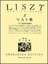 楽譜 リスト集 5/ピアノ独奏用改編曲集(世界音楽全集)...