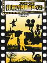 楽譜 ソロ・ギターで弾く/往年の映画名曲ベスト(TAB譜付) MSK81/全曲タブ譜付き