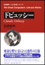 作曲家・人と作品/ドビュッシー