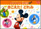 楽譜　ミッキーといっしょ／おとの絵本 3 きこえた！どれみ（ナレーション入CD付） GTP01081450／こどものためのリズム・聴音・リトミック