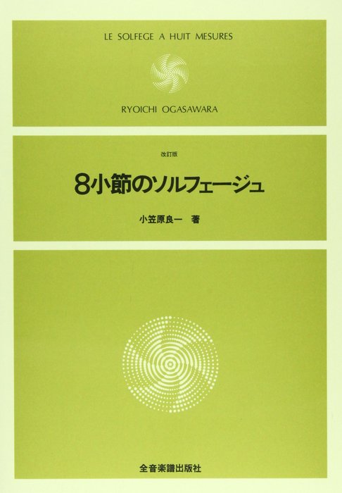 楽譜　8小節のソルフェージュ（改訂版） 712300...:gakufu-nets:10011050