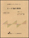BTGP-116 エーゲ海の真珠(ポール・モーリア) 大正琴アンサンブル・ピース/上級
