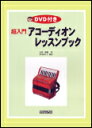 楽譜 超入門アコーディオンレッスンブック(DVD付)