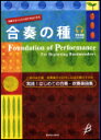 楽譜 合奏の種(参考演奏CD付)