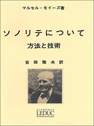 楽譜　モイーズ／<strong>ソノリテについて</strong> 方法と技術(AL25159／フルート教本／輸入楽譜（T）)