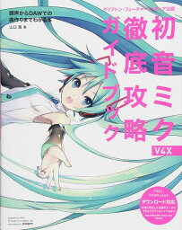 <strong>初音ミク</strong> <strong>V4X</strong> <strong>徹底攻略ガイドブック</strong>(音楽書)(2870/クリプトン・フューチャー・メディア公認)