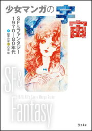 <strong>少女マンガの宇宙</strong> SF&ファンタジー1970〜1980年代(書籍)(3030)