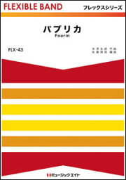 楽譜 FLX43 パプリカ/<strong>Foorin</strong>(フレックスシリーズ(五声部+打楽器))