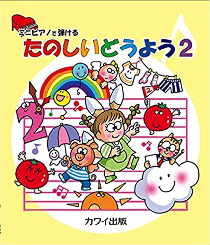 楽譜　<strong>たのしいどうよう</strong> 2(<strong>ミニピアノ</strong>で弾ける／初級)