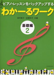 楽譜 <strong>わかーるワーク</strong> 基礎編 2(177107/ピアノ・レッスンをバックアップする)