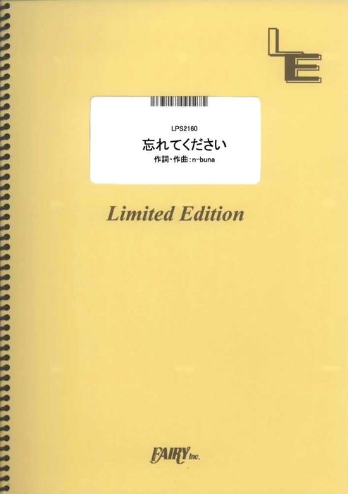 楽譜 忘れてください/<strong>ヨルシカ</strong>(LPS2160/ピアノ・ソロ/オンデマンド)