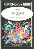 楽譜 MP21 <strong>Best</strong> <strong>Friend</strong>/<strong>Kiroro</strong>(ポップコーラス/混声三部合唱 ピアノ伴奏付き/G3/Eb/T___4'30'')