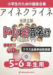 [楽譜] 《合奏楽譜》アイネクライネ／米津玄師【5-6年生用、参考音源<strong>CD</strong>付、ドレミ音名譜付】【10,000円以上送料無料】(★<strong>米津玄師の</strong>ドラマチックなバラード★)