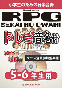 [楽譜] RPG／SEKAI NO OWARI【5-6年生用、参考音源CD付】【5000円以上送料無料】