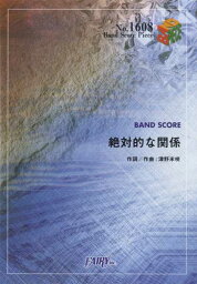[楽譜] BP1608　バンドスコアピース　絶対的な関係／<strong>赤い公園</strong>【10,000円以上送料無料】(バンドスコアピースゼッタイテキナカンケイアカイコウエン)