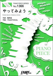 [楽譜] PP1366　ピアノピース　<strong>やってみよう</strong>／<strong>WANIMA</strong>【10,000円以上送料無料】(PP1366ピアノピースヤッテミヨウワニマ)
