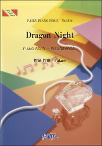 [楽譜] ピアノピース1114　Dragon　Night／SEKAI　NO　OWARI【5000円以上送料無料】(ピアノピース1114ドラゴンナイトセカイノオワリ)