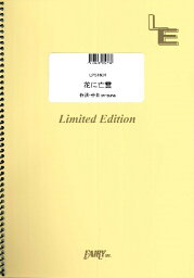 [楽譜] LPS1604　ピアノピース　花に亡霊／<strong>ヨルシカ</strong>【10,000円以上送料無料】(LPS1604ピアノピースハナニボウレイ<strong>ヨルシカ</strong>)