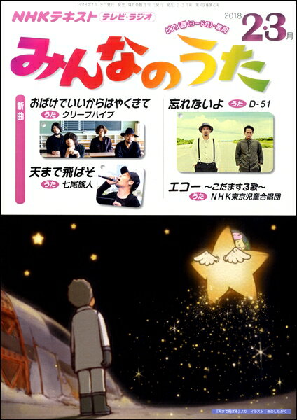 [楽譜] NHK　みんなのうた　2018年2・3月【5000円以上送料無料】(エヌエイチケーミンナノウタ2018ネン2ガツ3ガツ)