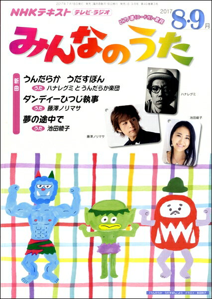 [楽譜] NHK　みんなのうた　2017年8・9月【5000円以上送料無料】(NHKミンナノウタ2017ネン8ガツ9ガツ)
