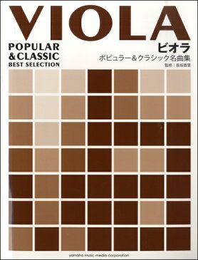 [楽譜] ビオラ　ポピュラー＆クラシック名曲集 ピアノ伴奏譜付【5,000円以上送料無料】(ビオラ ポピュラー&クラシックメイキョクシュウ)