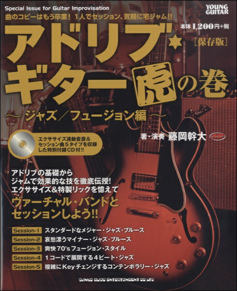 [楽譜] アドリブ・ギター虎の巻　〜ジャズ／フュージョン編〜［保存版］(CD付)【5000円以上送料無料】(アドリブ・ギタートラノマキ ~ジャズ/フュージョンヘン~[ホゾンバン])