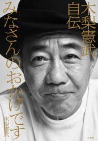 [書籍] みなさんのおかげです <strong>木梨憲武</strong>自伝【10,000円以上送料無料】(ミナサンノオカゲデス キナシノリタケジデン)