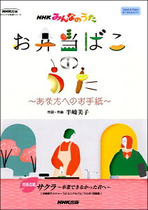 [楽譜] NHKみんなのうた　お弁当ばこのうた〜あなたへのお手紙〜ボーカル＆ピアノ【5000円以上送料無料】(NHKミンナノウタオベントウバコノウタアナタヘノオテガミボーカルアンドピアノ)