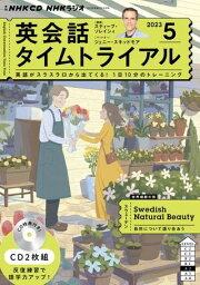 [書籍] NHK　CD　ラジオ　英会話タイムトライアル　2023年<strong>5月号</strong>【10,000円以上送料無料】(エヌエイチケイシーディーラジオエイカイワタイムトライアル)