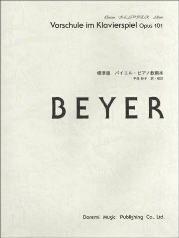 [楽譜] ドレミ・クラヴィア・アルバム　BEYER 標準版バイエル・ピアノ教則本【5000円以上送料無料】(ドレミクラウ゛ィアアアルバムヒョウジュンバンバイエルピアノキョウソクボン)