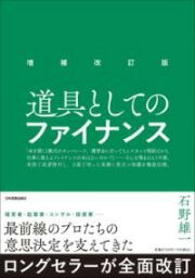 [書籍] 増補改訂版　<strong>道具としてのファイナンス</strong>【10,000円以上送料無料】(ゾウホカイテイバン ドウグトシテノファイナンス)