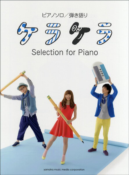 [楽譜] ピアノソロ／弾き語り　中級　ケラケラ Selection　for　Piano【5000円以上送料無料】(ピアノソロヒキガタリチュウキュウケラケラセレクションフォーピイノ)