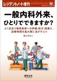 [書籍] <strong>一般内科</strong>外来、ひとりでできますか？【10,000円以上送料無料】(イッパンナイカガイライヒトリデデキマスカ)