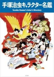 [書籍] <strong>手塚治虫キャラクター名鑑</strong>【10,000円以上送料無料】(テヅカオサム キャラクターメイカン)