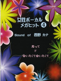 [楽譜] ソロ＆弾き語り　女性ボーカル　メガヒット4　Song　of　西野カナ【DM便送料…...:gakuhu:11469778