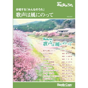 [楽譜] HCC-015【合唱曲集】合唱する「みんなのうた」　歌声は風にのって【5000円以上送料無料】(HCC-015ガッショウスル ミンナノウタ ウタゴエハカゼニノッ)